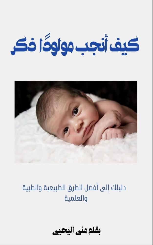 دليلك الشامل لأنجاب مولودًا ذكر