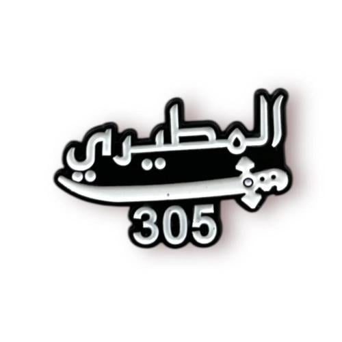 ستيكر حديد المطيري 305 حديد 3 لاصق