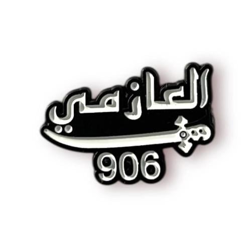ستيكر العازمي 906 حديد 3 لاصق