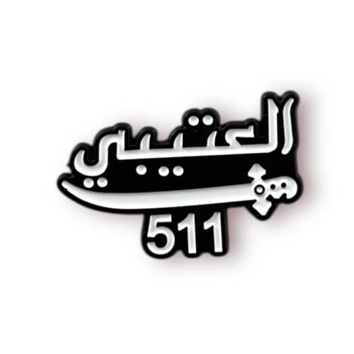 ستيكر حديد العتيبي 511 حديد 3 لاصق