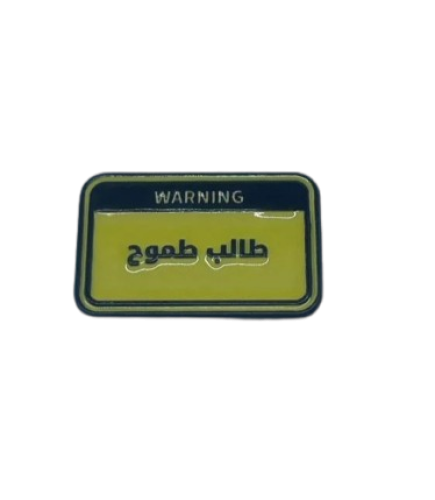 ستيكر - طالب طموح