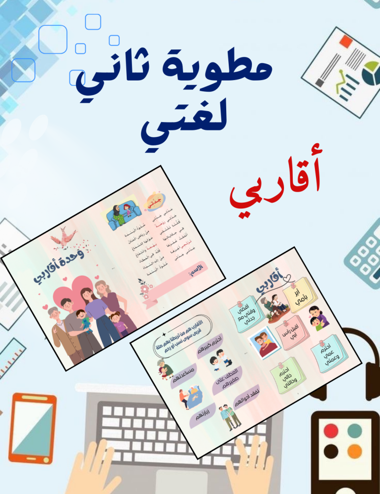 مطوية أقاربي لغتي ثاني