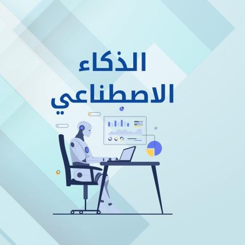 الذكاء الاصطناعي