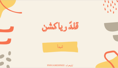 لعبة قلّد رياكشن