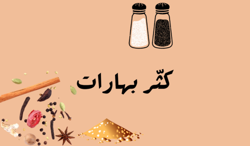 لعبة كثر بهارات