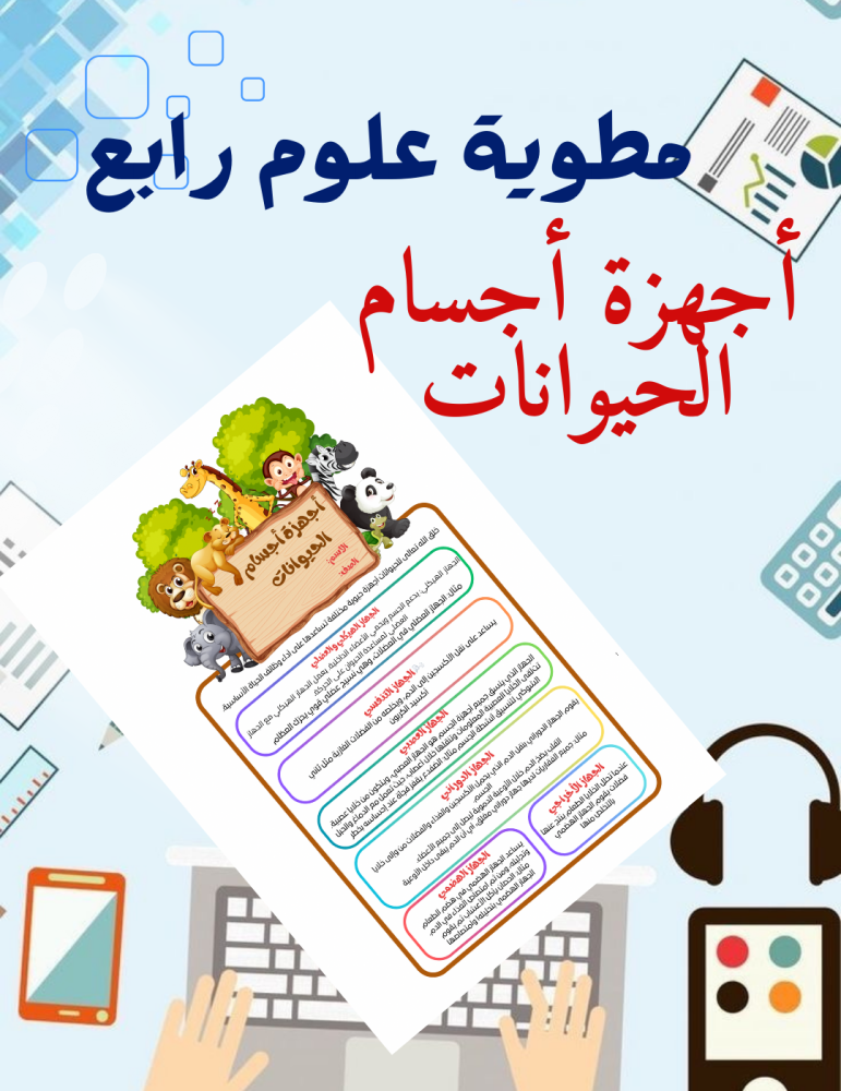 مطوية اجهزة اجسام الحيوانات علوم رابع