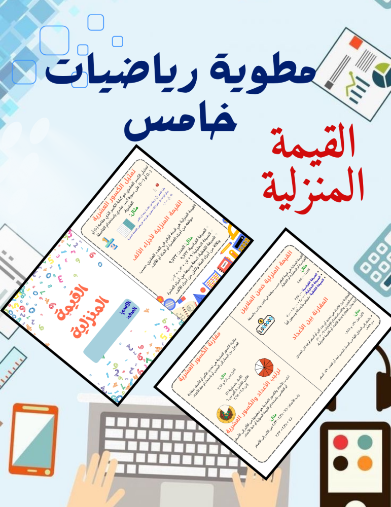 مطوية القيمة المنزلية رياضيات خامس