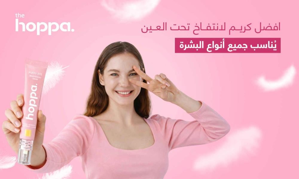 افضل كريم لانتفاخ تحت العين يُناسب جميع أنواع البشرة