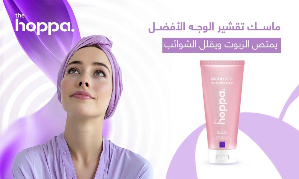 ماسك تقشير الوجه الأفضل | يمتص الزيوت ويقلل الشوائب