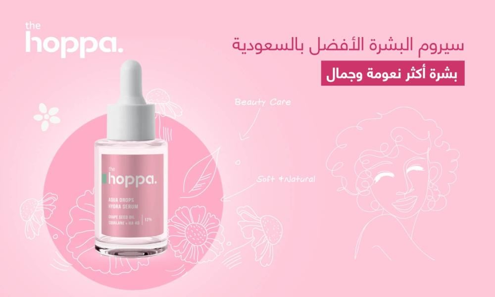 سيروم البشرة الأفضل بالسعودية | بشرة أكثر نعومة وجمال