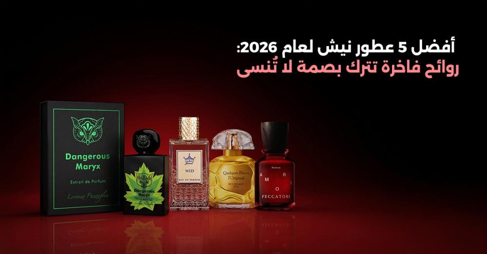 أفضل 5 عطور نيش لعام 2026: روائح فاخرة تترك بصمة لا تُنسى