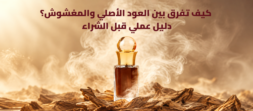 كيف تفرق بين العود الأصلي والمغشوش؟ دليل عملي قبل الشراء