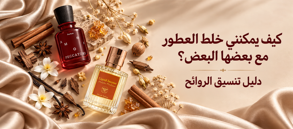 كيف يمكنني خلط العطور مع بعضها البعض؟ دليل تنسيق الروائح