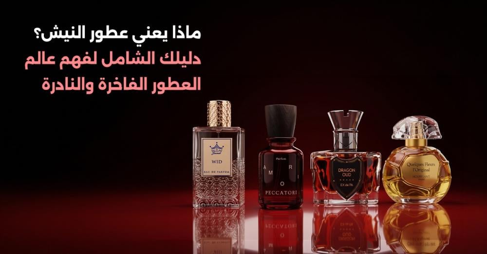 ماذا يعني عطور النيش؟ دليلك الشامل لفهم عالم العطور الفاخرة والنادرة