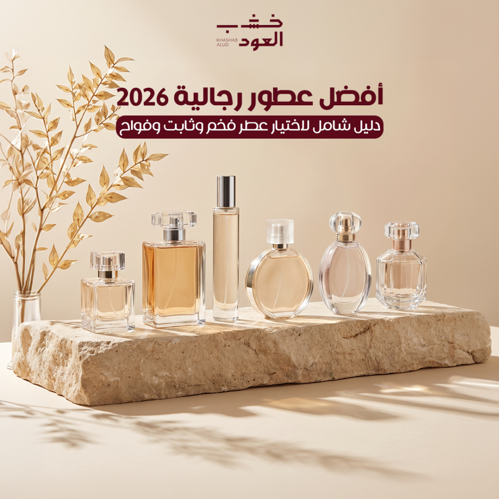 عطور رجالية عالمية 2026