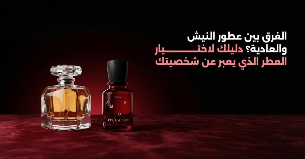 الفرق بين عطور النيش والعادية؟ دليلك لاختيار العطر الذي يعبر عن شخصيتك