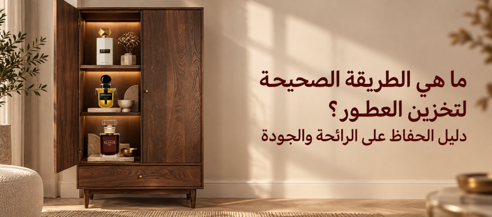 ما هي الطريقة الصحيحة لتخزين العطور؟ دليل الحفاظ على الرائحة والجودة