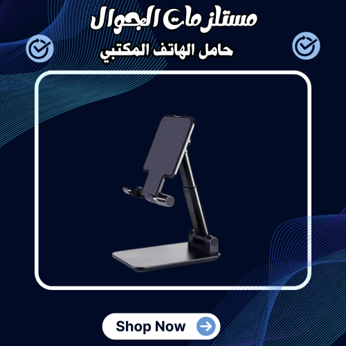 حامل الهاتف المكتبي القابل للتعديل