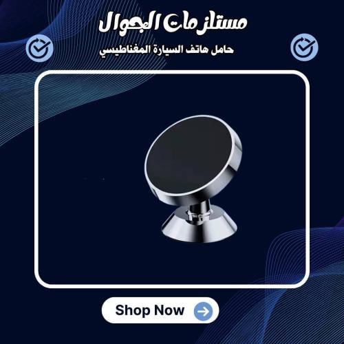 حامل هاتف السيارة المغناطيسي