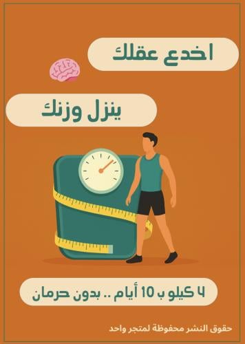 اخدع عقلك - ينزل وزنك