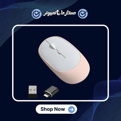 ماوس لاسلكي قابل لإعادة الشحن