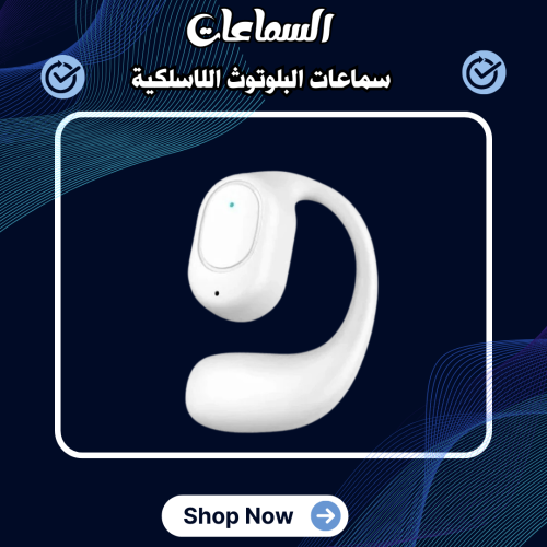 سماعات البلوتوث اللاسلكية بتقنية التوصيل العظمي