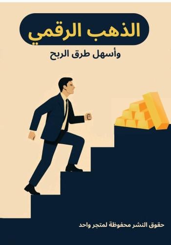 الذهب الرقمى