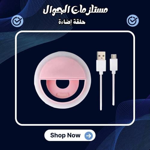 حلقة إضاءة Selfie Ring Light