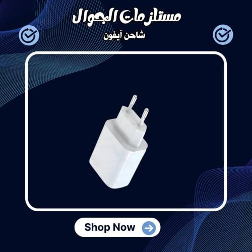 شاحن آيفون PD 35 سريع الشحن
