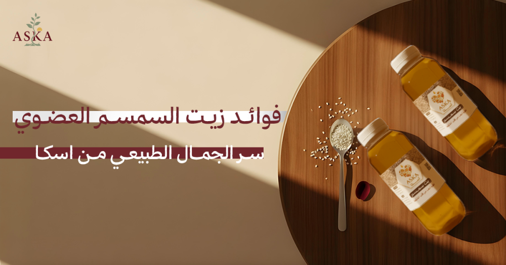 فوائد زيت السمسم العضوي