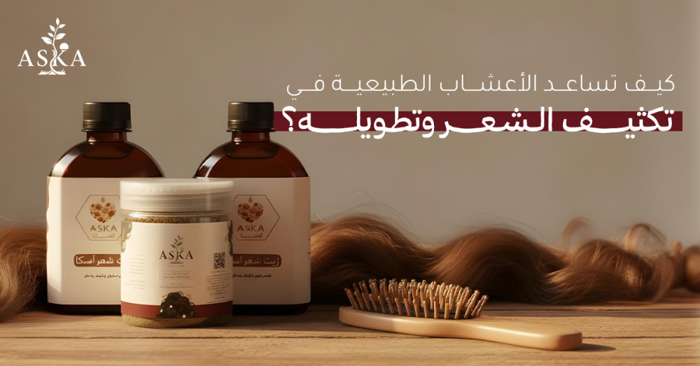 افضل عشبة لتكثيف الشعر