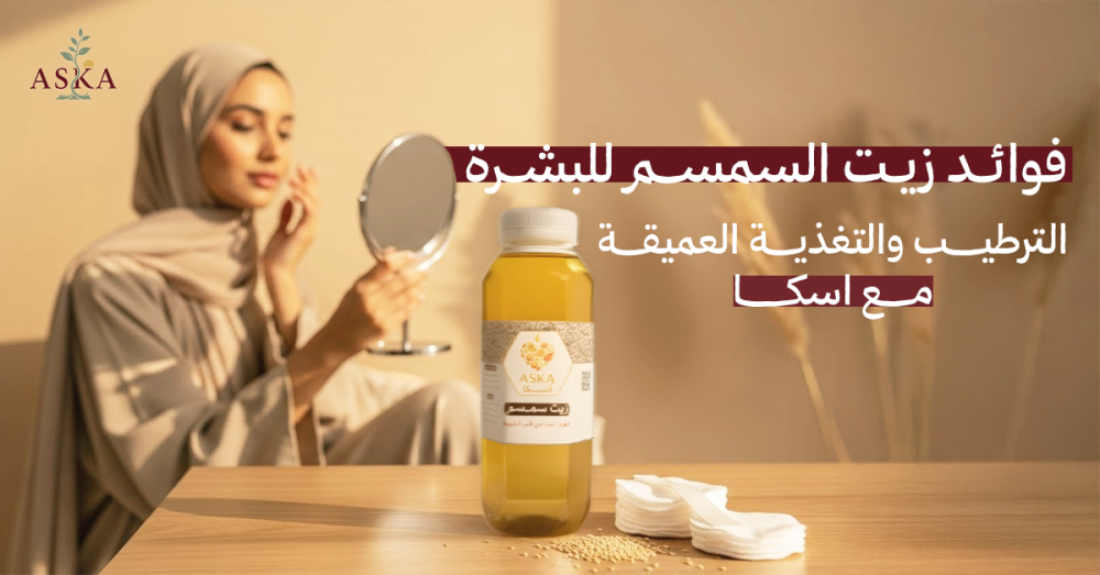 فوائد زيت السمسم للبشرة