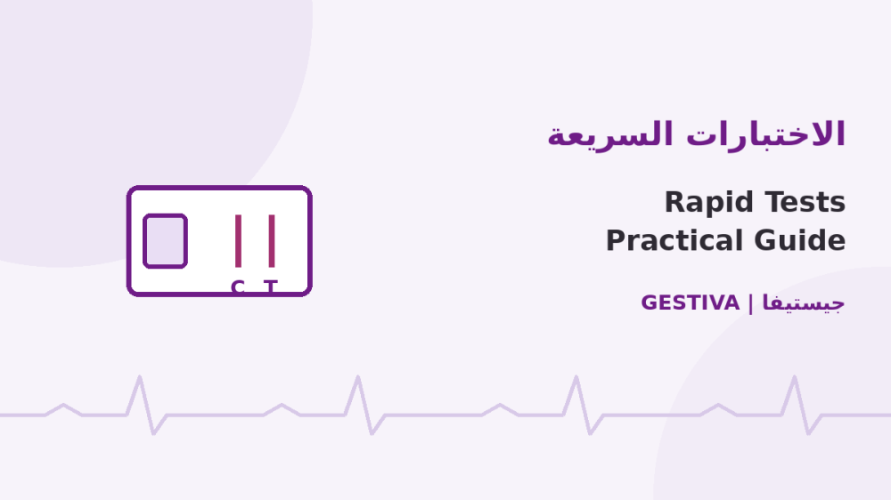 الاختبارات السريعة في العيادة البيطرية: دليل عملي للاستخدام الصحيح