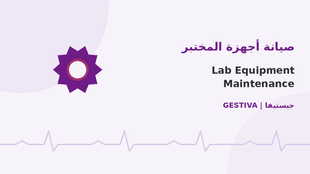 سبع ممارسات تطيل عمر أجهزة مختبرك البيطري