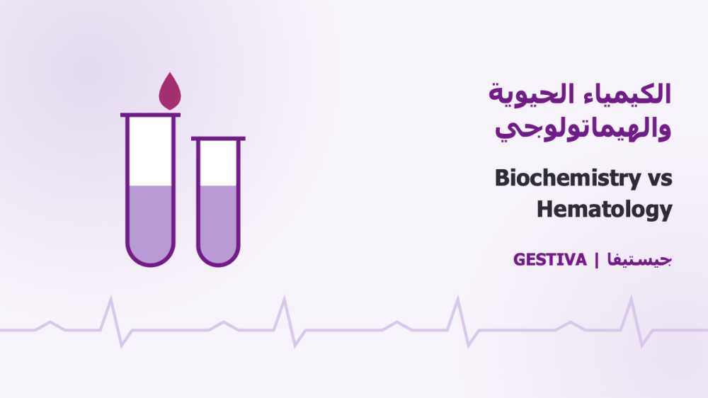 الكيمياء الحيوية والهيماتولوجي: ما الفرق ومتى تطلب كل تحليل؟