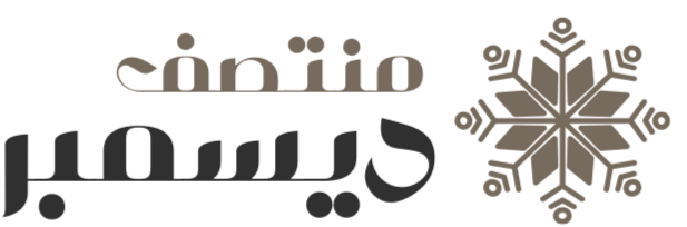 منتصف ديسمبر