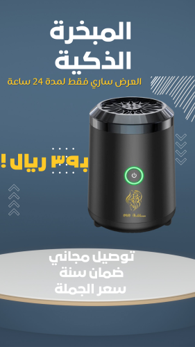 المبخرة الذكية