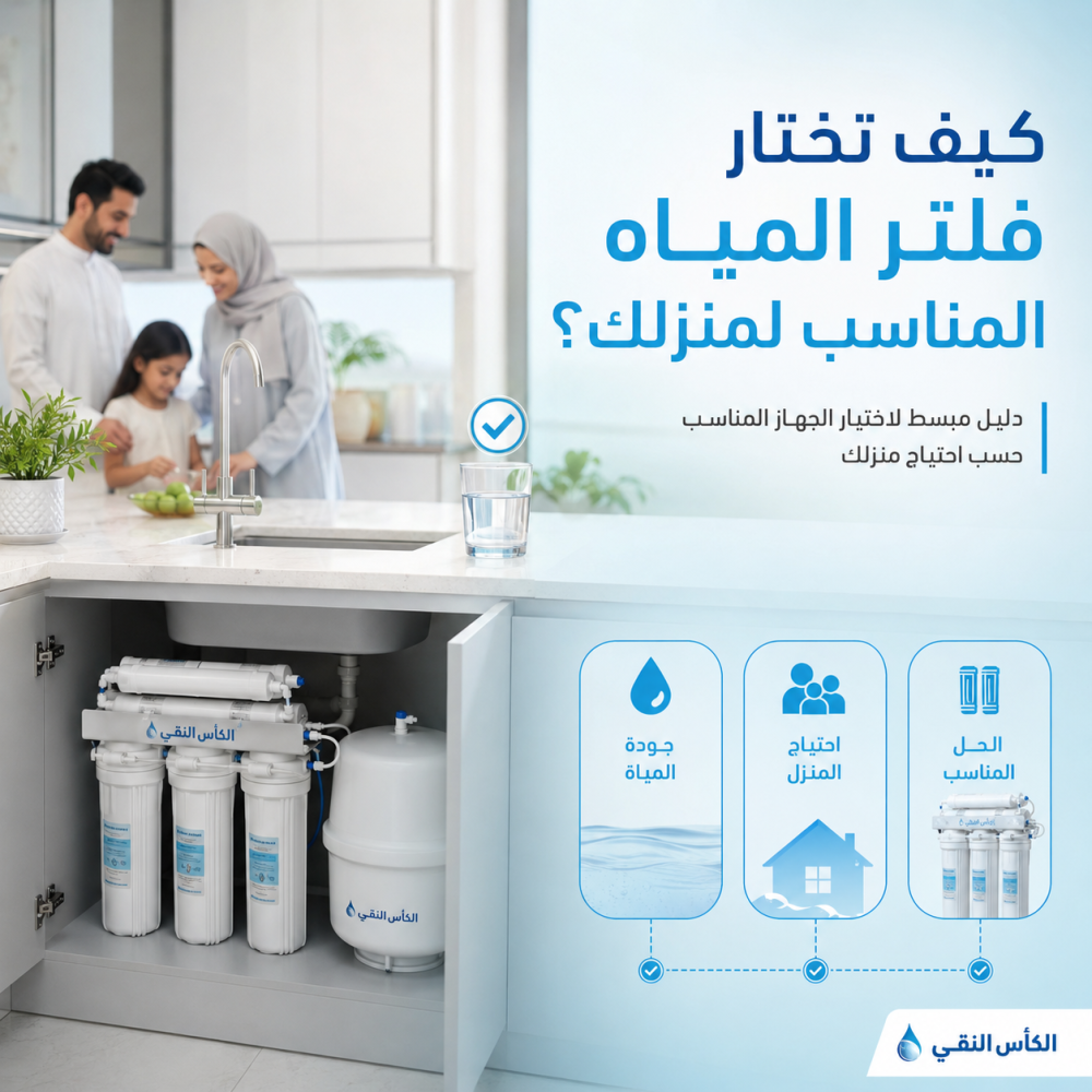 كيف تختار فلتر المياه المناسب لمنزلك؟