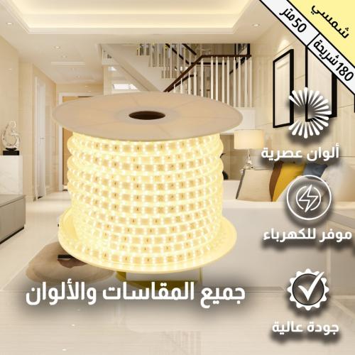 إضاءة مخفية جبس بورد ستريب لايت لون شمسي كريمي 180...