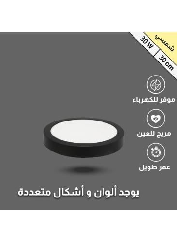 كشاف لطش بنل جرم اسود لون شمسي كريمي 30 سم 30 واط