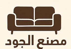 مصنع الجود للأثاث