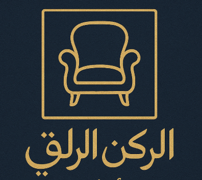 مصنع الركن الراقي