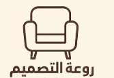 مصنع روعة التصميم للأثاث