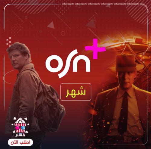 اشتراك osn (سنة) ملف خاص فيك