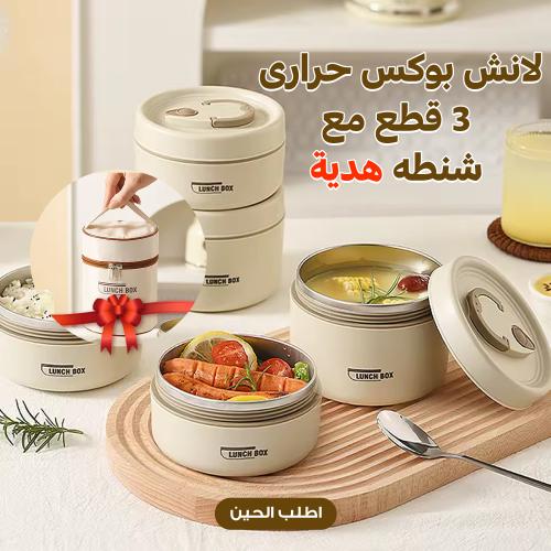 3 قطع لانش بوكس حرارى مع شنطة هدية