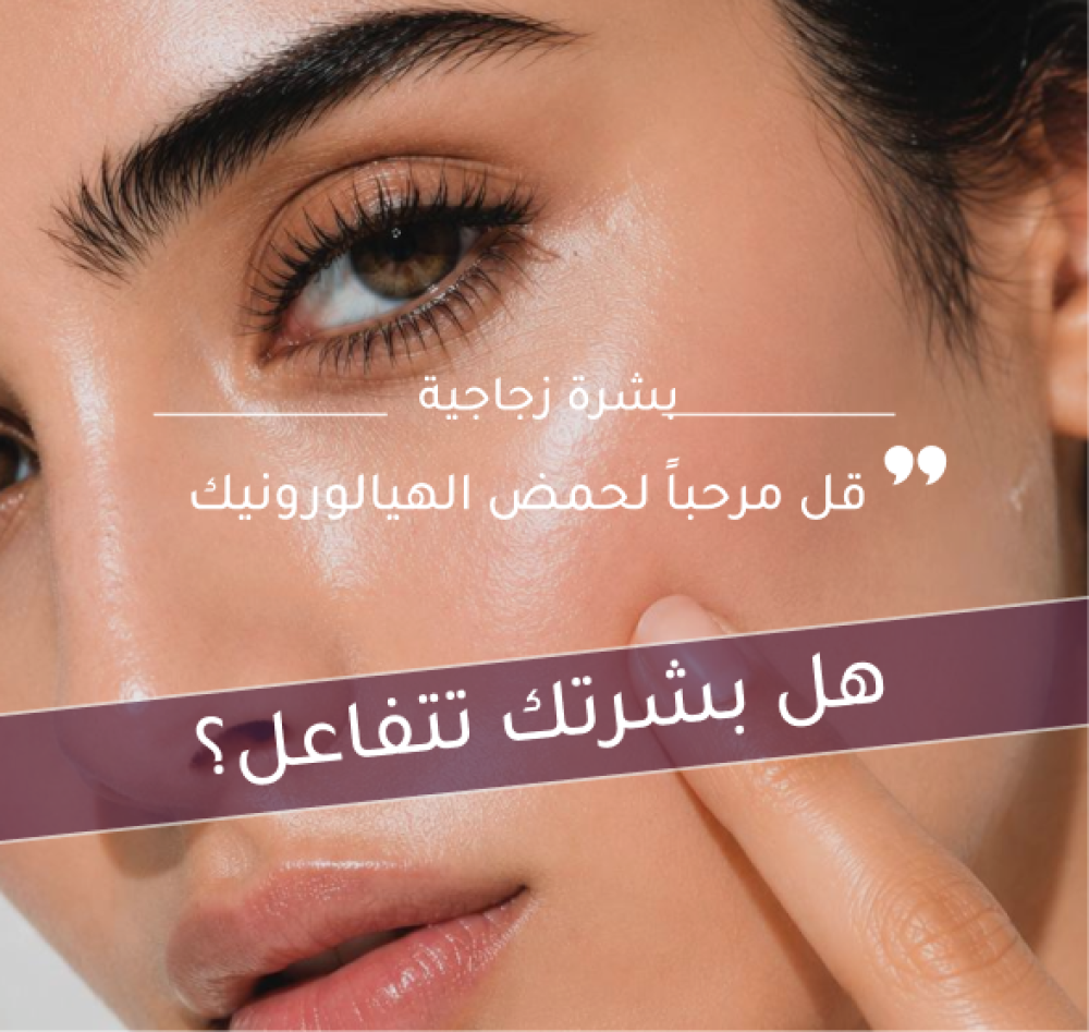قل مرحباً لحمض الهيالورونيك
