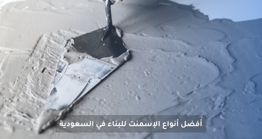 أفضل أنواع الإسمنت في السعودية – دليلك لاختيار الإسمنت المناسب للبناء