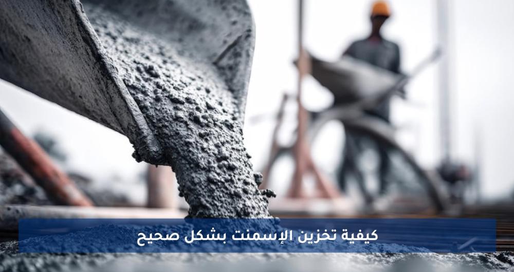 طرق فعالة لتخزين الإسمنت والحفاظ على جودته