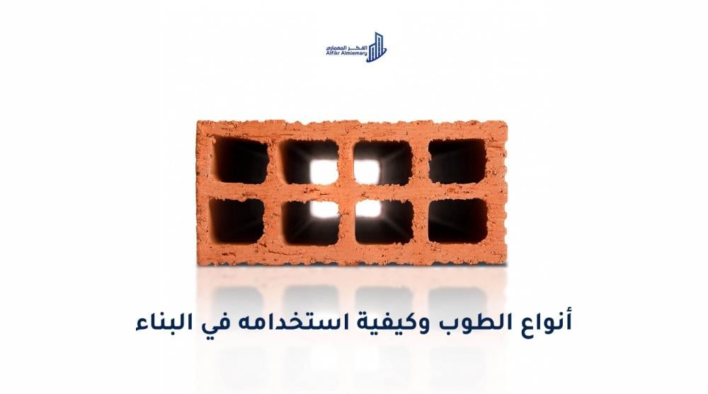 أنواع الطوب - دليلك لاختيار الطوب المناسب للبناء - الفكر المعمارى