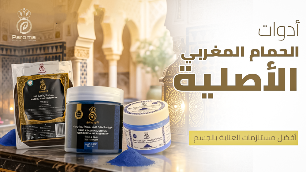 ادوات الحمام المغربي الاصليه | أفضل مستلزمات العناية بالجسم - باروما